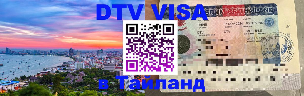 Стоимость и условия DTV визы — оформление в Таиланд под ключ - Ставрополь  05.10.2025 