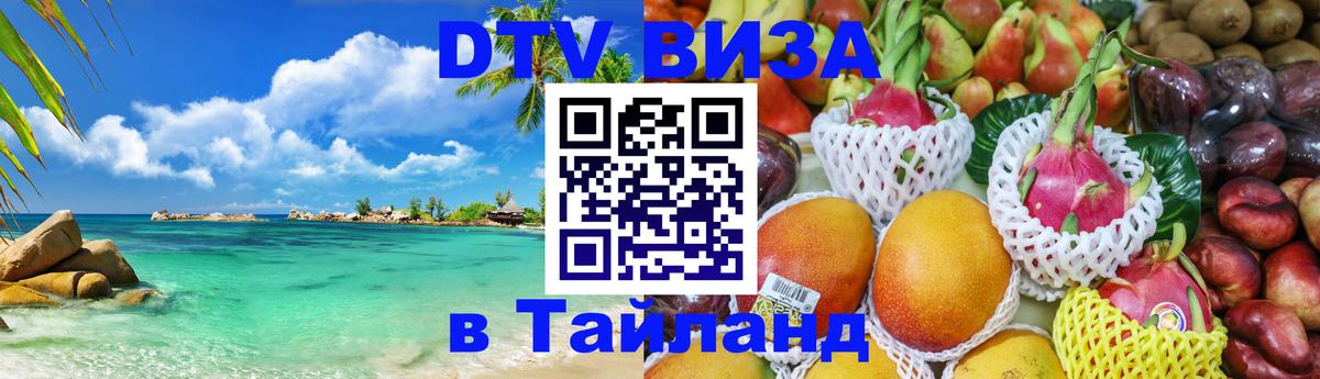Стоимость и условия DTV визы — оформление в Таиланд под ключ - Ставрополь  21.11.2025 